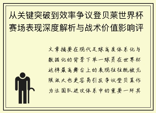 从关键突破到效率争议登贝莱世界杯赛场表现深度解析与战术价值影响评估