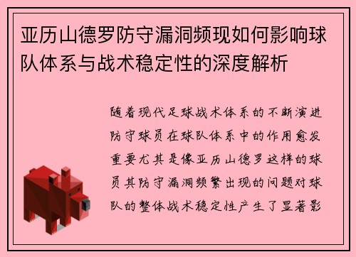 亚历山德罗防守漏洞频现如何影响球队体系与战术稳定性的深度解析