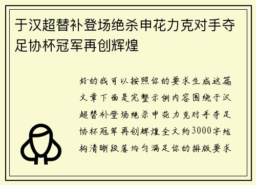 于汉超替补登场绝杀申花力克对手夺足协杯冠军再创辉煌