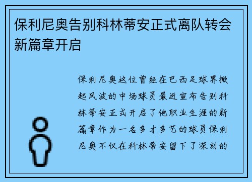 保利尼奥告别科林蒂安正式离队转会新篇章开启