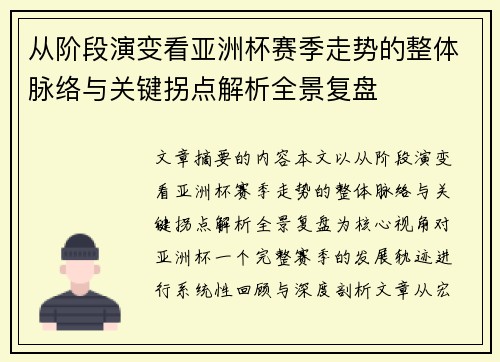 从阶段演变看亚洲杯赛季走势的整体脉络与关键拐点解析全景复盘