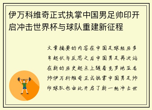 伊万科维奇正式执掌中国男足帅印开启冲击世界杯与球队重建新征程 伊万科维奇正式执掌中国男足帅印开启冲击世界杯与球队重建新征程