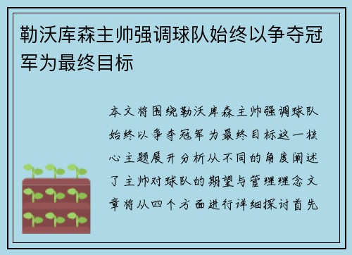 勒沃库森主帅强调球队始终以争夺冠军为最终目标
