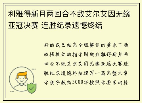 利雅得新月两回合不敌艾尔艾因无缘亚冠决赛 连胜纪录遗憾终结 利雅得新月两回合不敌艾尔艾因无缘亚冠决赛 连胜纪录遗憾终结