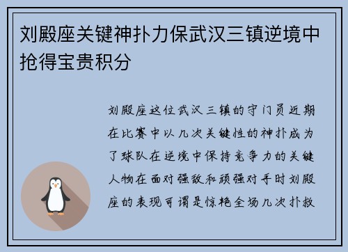 刘殿座关键神扑力保武汉三镇逆境中抢得宝贵积分 刘殿座关键神扑力保武汉三镇逆境中抢得宝贵积分
