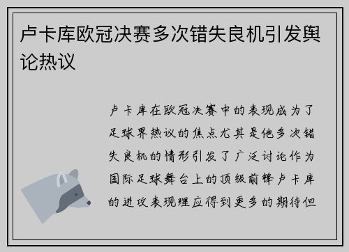 卢卡库欧冠决赛多次错失良机引发舆论热议 卢卡库欧冠决赛多次错失良机引发舆论热议