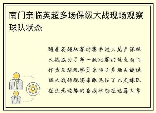 南门亲临英超多场保级大战现场观察球队状态 南门亲临英超多场保级大战现场观察球队状态