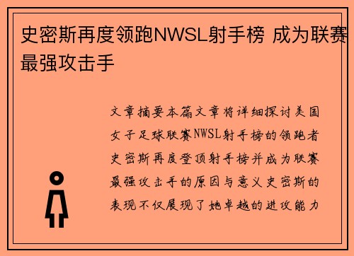 史密斯再度领跑NWSL射手榜 成为联赛最强攻击手 史密斯再度领跑NWSL射手榜 成为联赛最强攻击手