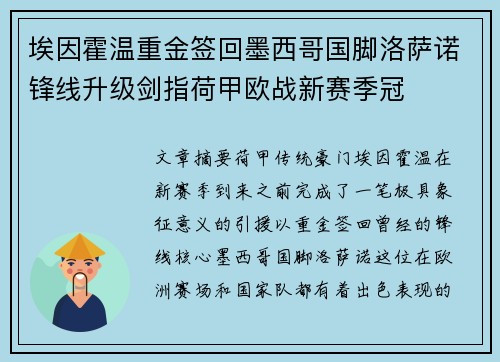 埃因霍温重金签回墨西哥国脚洛萨诺锋线升级剑指荷甲欧战新赛季冠