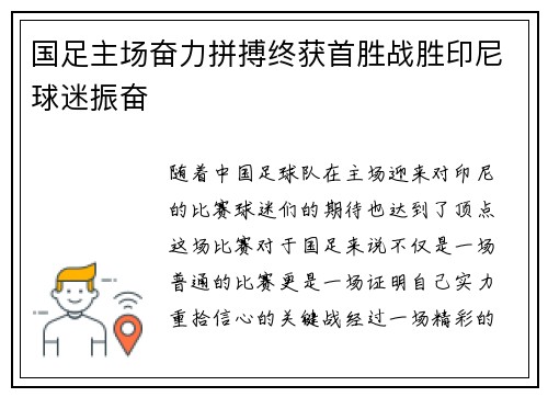 国足主场奋力拼搏终获首胜战胜印尼球迷振奋