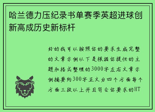 哈兰德力压纪录书单赛季英超进球创新高成历史新标杆 哈兰德力压纪录书单赛季英超进球创新高成历史新标杆