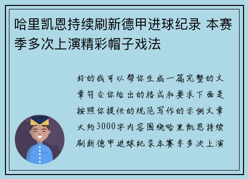 哈里凯恩持续刷新德甲进球纪录 本赛季多次上演精彩帽子戏法 哈里凯恩持续刷新德甲进球纪录 本赛季多次上演精彩帽子戏法