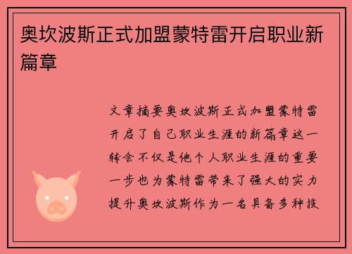奥坎波斯正式加盟蒙特雷开启职业新篇章