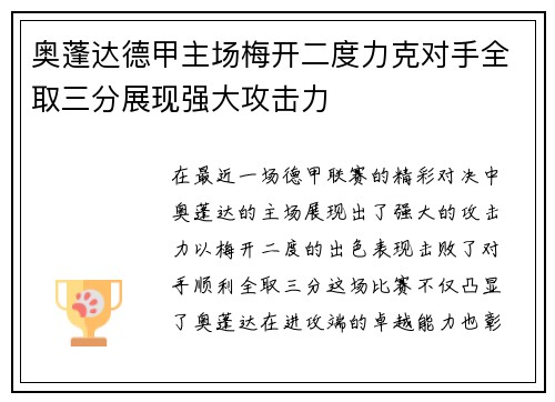 奥蓬达德甲主场梅开二度力克对手全取三分展现强大攻击力