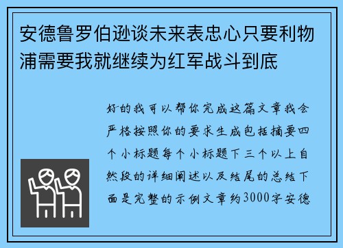 安德鲁罗伯逊谈未来表忠心只要利物浦需要我就继续为红军战斗到底