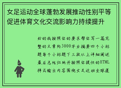 女足运动全球蓬勃发展推动性别平等促进体育文化交流影响力持续提升