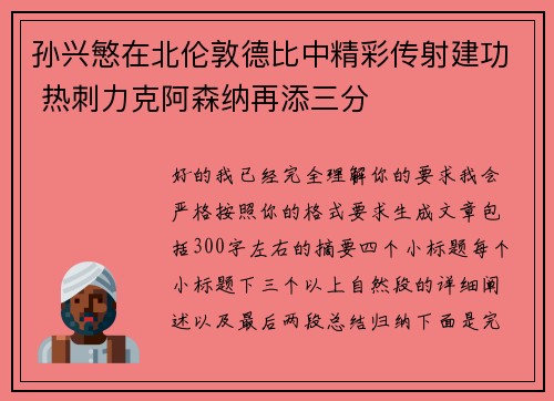 孙兴慜在北伦敦德比中精彩传射建功 热刺力克阿森纳再添三分