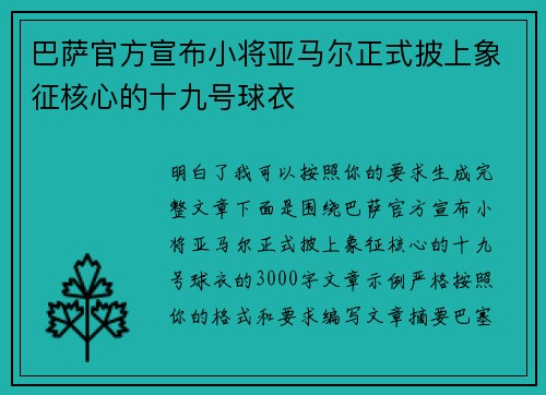 巴萨官方宣布小将亚马尔正式披上象征核心的十九号球衣