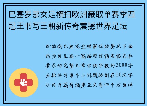 巴塞罗那女足横扫欧洲豪取单赛季四冠王书写王朝新传奇震撼世界足坛