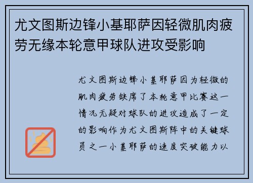 尤文图斯边锋小基耶萨因轻微肌肉疲劳无缘本轮意甲球队进攻受影响 尤文图斯边锋小基耶萨因轻微肌肉疲劳无缘本轮意甲球队进攻受影响