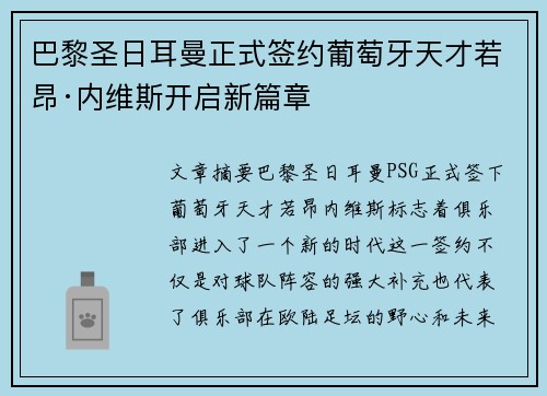 巴黎圣日耳曼正式签约葡萄牙天才若昂·内维斯开启新篇章