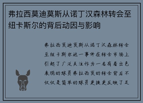 弗拉西莫迪莫斯从诺丁汉森林转会至纽卡斯尔的背后动因与影响