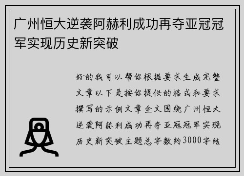 广州恒大逆袭阿赫利成功再夺亚冠冠军实现历史新突破
