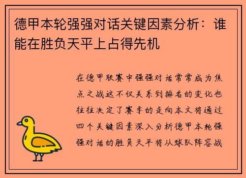 德甲本轮强强对话关键因素分析：谁能在胜负天平上占得先机