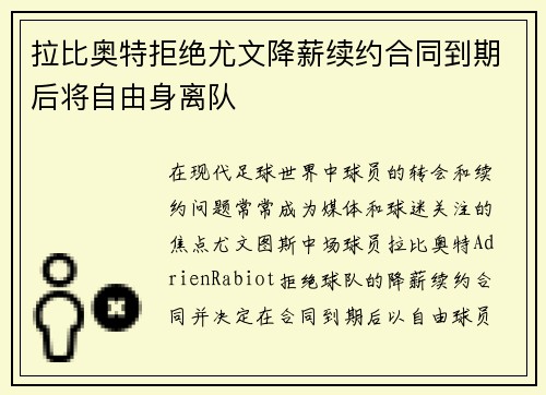 拉比奥特拒绝尤文降薪续约合同到期后将自由身离队