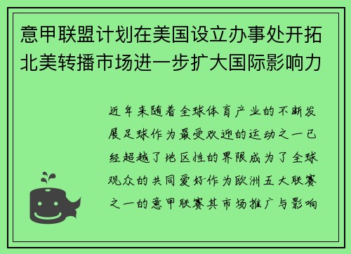 意甲联盟计划在美国设立办事处开拓北美转播市场进一步扩大国际影响力