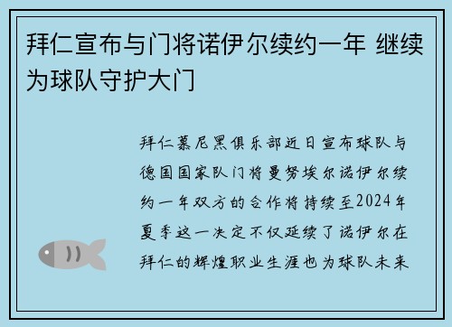 拜仁宣布与门将诺伊尔续约一年 继续为球队守护大门