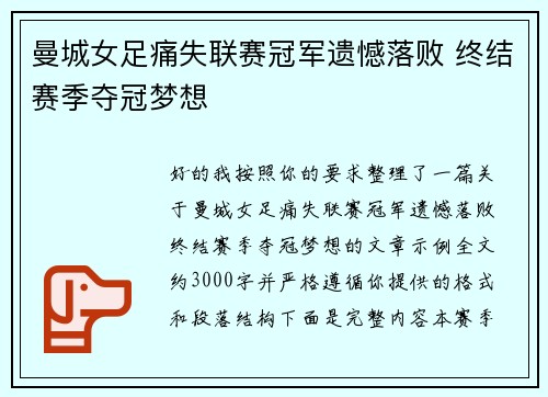 曼城女足痛失联赛冠军遗憾落败 终结赛季夺冠梦想