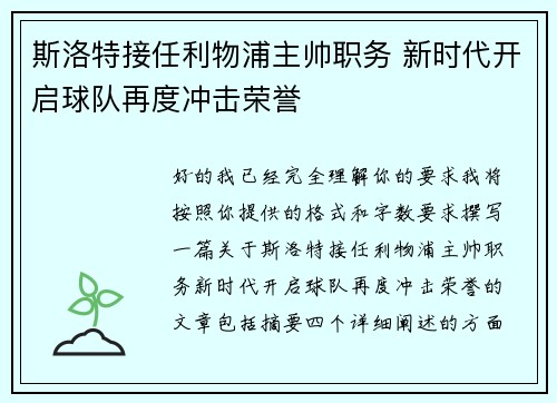 斯洛特接任利物浦主帅职务 新时代开启球队再度冲击荣誉