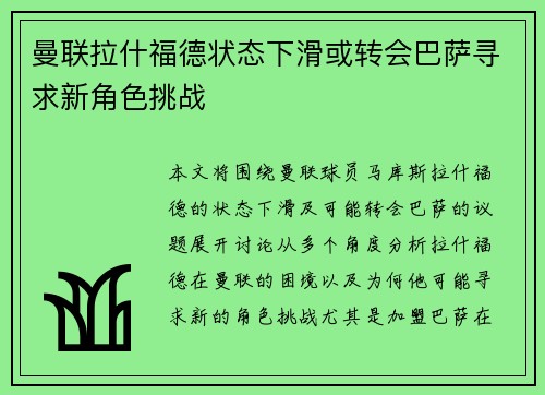 曼联拉什福德状态下滑或转会巴萨寻求新角色挑战