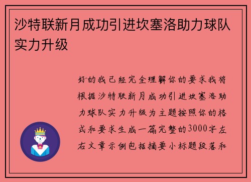 沙特联新月成功引进坎塞洛助力球队实力升级 沙特联新月成功引进坎塞洛助力球队实力升级