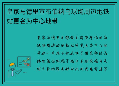 皇家马德里宣布伯纳乌球场周边地铁站更名为中心地带 皇家马德里宣布伯纳乌球场周边地铁站更名为中心地带