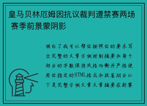 皇马贝林厄姆因抗议裁判遭禁赛两场 赛季前景蒙阴影