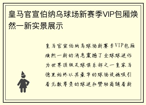 皇马官宣伯纳乌球场新赛季VIP包厢焕然一新实景展示