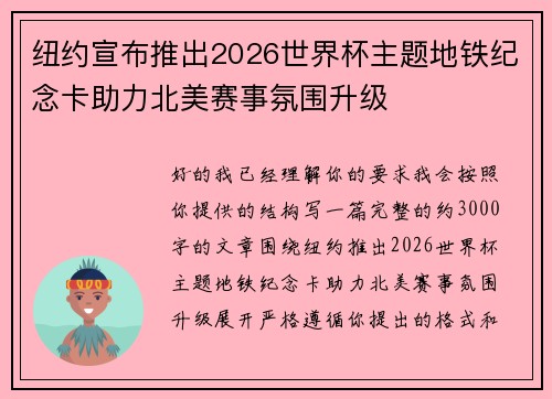 纽约宣布推出2026世界杯主题地铁纪念卡助力北美赛事氛围升级