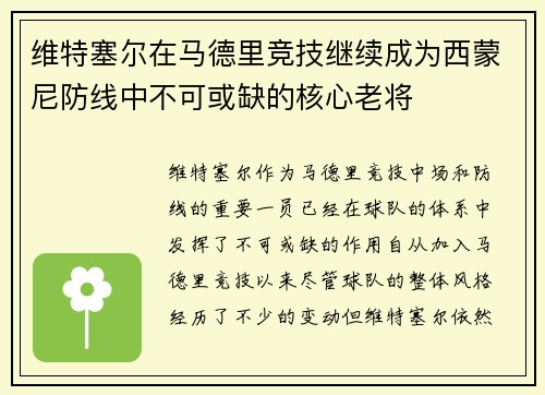 维特塞尔在马德里竞技继续成为西蒙尼防线中不可或缺的核心老将
