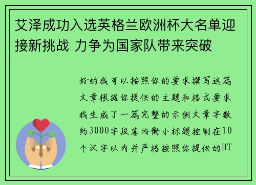 艾泽成功入选英格兰欧洲杯大名单迎接新挑战 力争为国家队带来突破