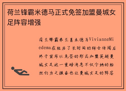 荷兰锋霸米德马正式免签加盟曼城女足阵容增强