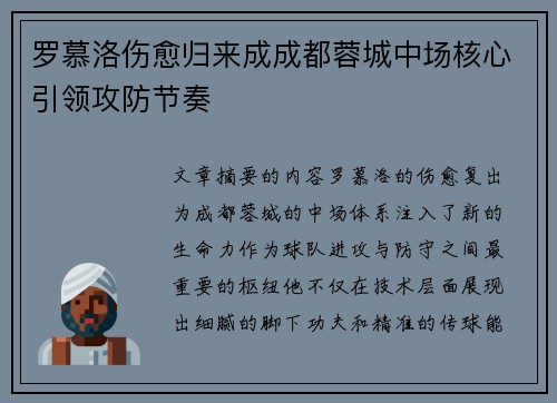 罗慕洛伤愈归来成成都蓉城中场核心引领攻防节奏