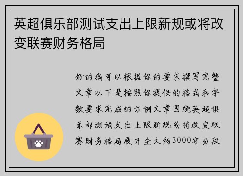 英超俱乐部测试支出上限新规或将改变联赛财务格局