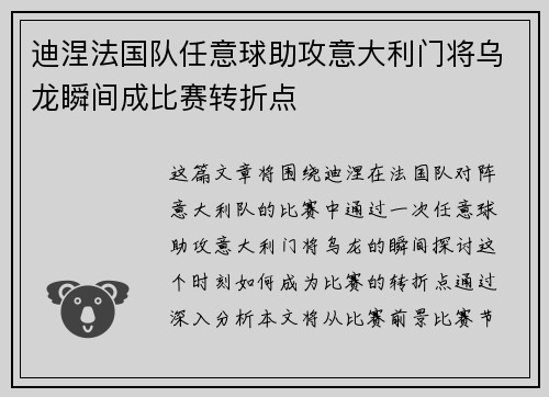 迪涅法国队任意球助攻意大利门将乌龙瞬间成比赛转折点 迪涅法国队任意球助攻意大利门将乌龙瞬间成比赛转折点