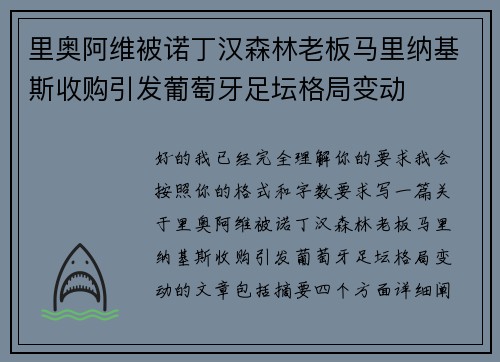 里奥阿维被诺丁汉森林老板马里纳基斯收购引发葡萄牙足坛格局变动