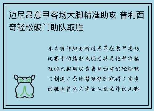 迈尼昂意甲客场大脚精准助攻 普利西奇轻松破门助队取胜