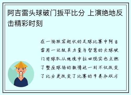 阿吉雷头球破门扳平比分 上演绝地反击精彩时刻