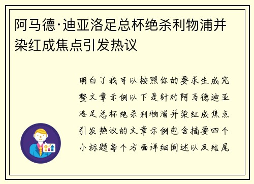 阿马德·迪亚洛足总杯绝杀利物浦并染红成焦点引发热议