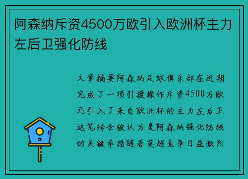 阿森纳斥资4500万欧引入欧洲杯主力左后卫强化防线